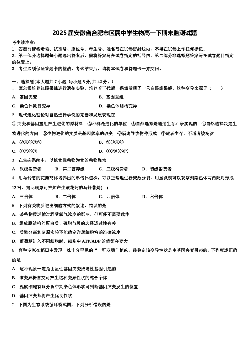 2025届安徽省合肥市区属中学生物高一下期末监测试题含解析_第1页