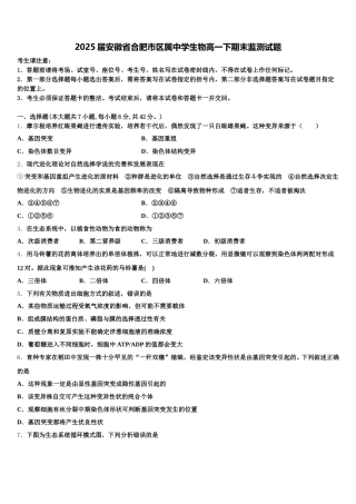 2025届安徽省合肥市区属中学生物高一下期末监测试题含解析