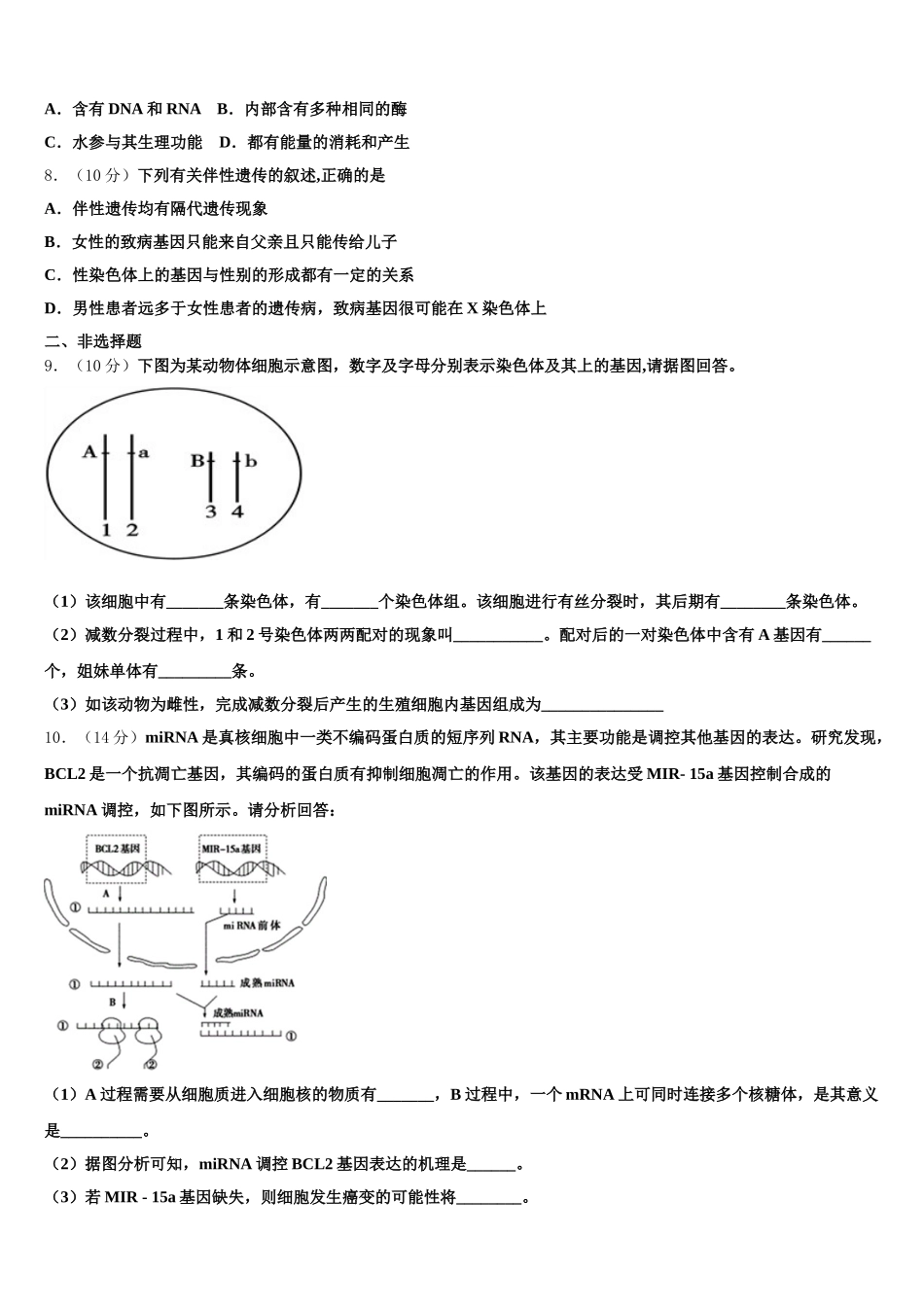 安徽省合肥市巢湖市汇文实验学校2025年生物高一第二学期期末教学质量检测试题含解析_第2页