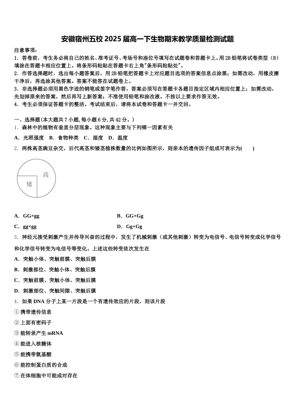 安徽宿州五校2025届高一下生物期末教学质量检测试题含解析_第1页