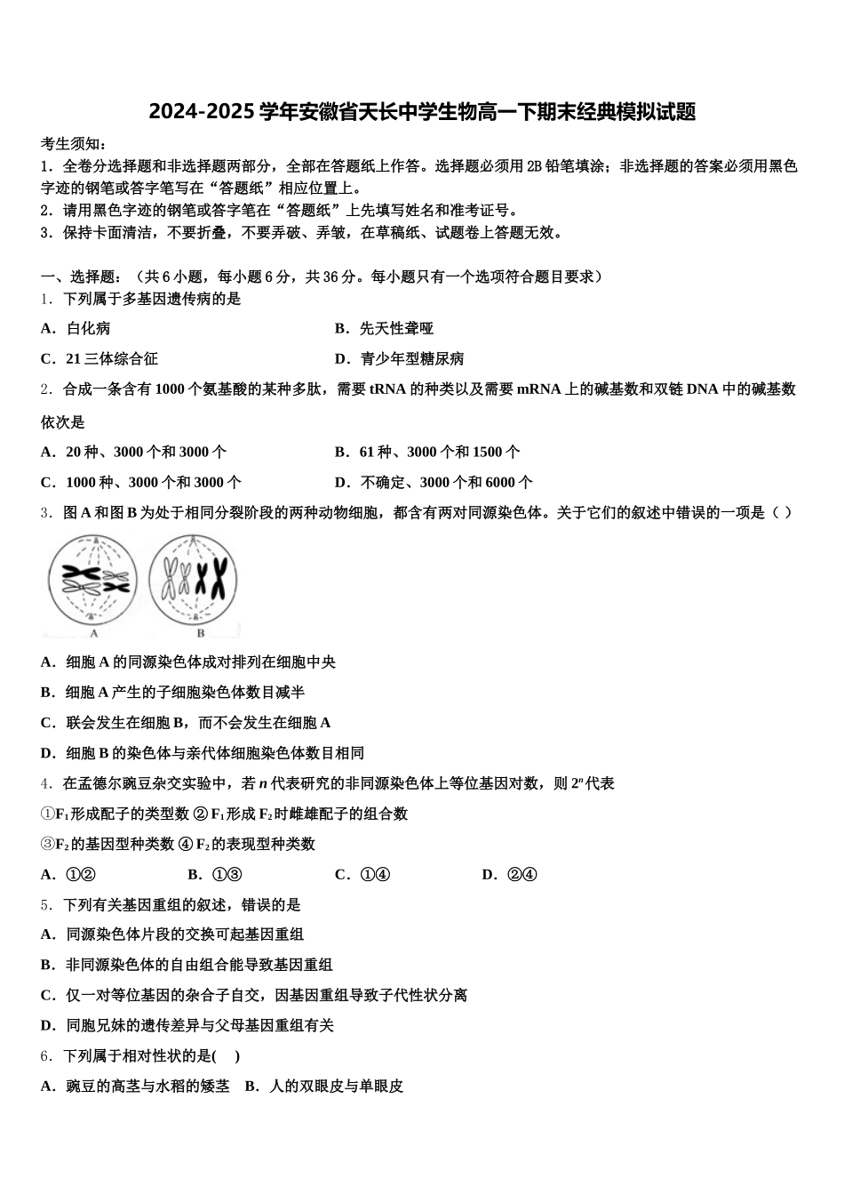 2024-2025学年安徽省天长中学生物高一下期末经典模拟试题含解析_第1页