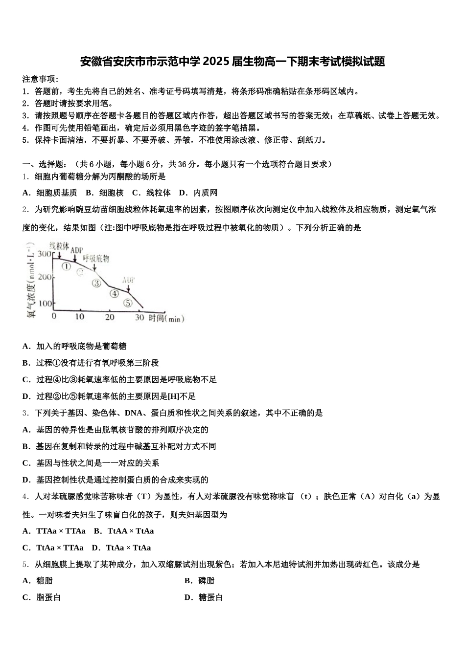 安徽省安庆市市示范中学2025届生物高一下期末考试模拟试题含解析_第1页