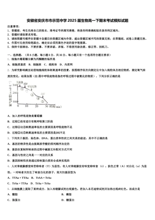 安徽省安庆市市示范中学2025届生物高一下期末考试模拟试题含解析