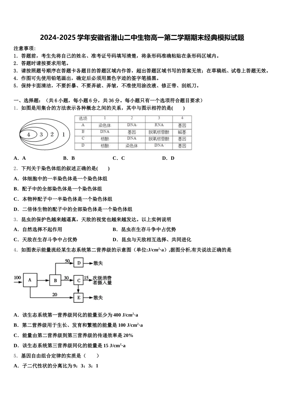 2024-2025学年安徽省潜山二中生物高一第二学期期末经典模拟试题含解析_第1页