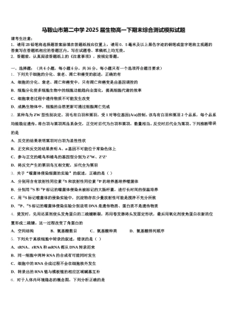 马鞍山市第二中学2025届生物高一下期末综合测试模拟试题含解析