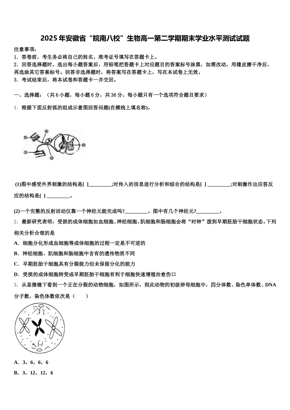 2025年安徽省“皖南八校”生物高一第二学期期末学业水平测试试题含解析_第1页