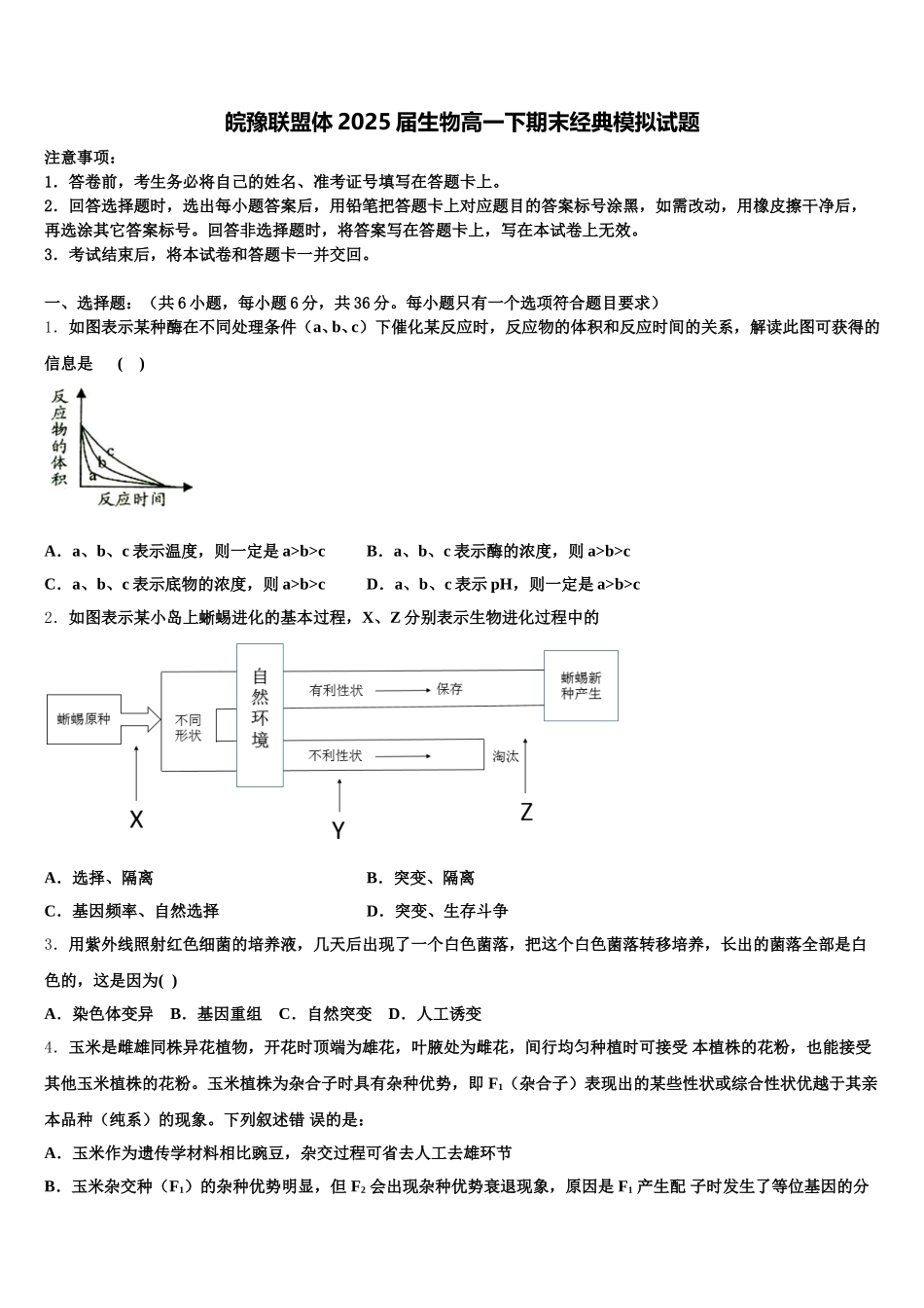 皖豫联盟体2025届生物高一下期末经典模拟试题含解析_第1页