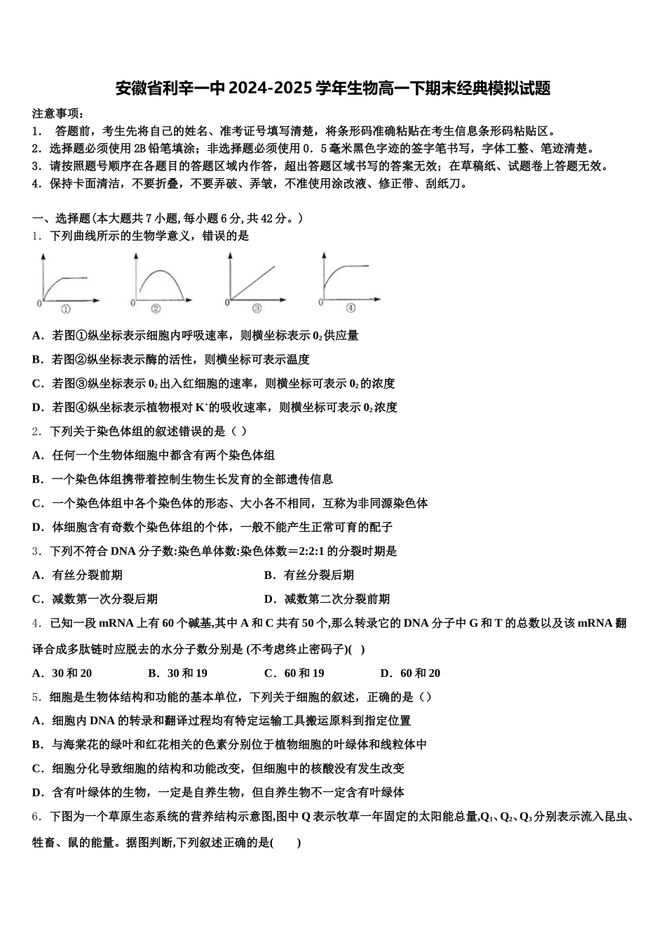 安徽省利辛一中2024-2025学年生物高一下期末经典模拟试题含解析_第1页