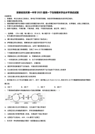 安徽省安庆第一中学2025届高一下生物期末学业水平测试试题含解析