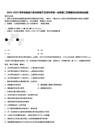 2024-2025学年安徽省六安市舒城干汊河中学高一生物第二学期期末达标测试试题含解析