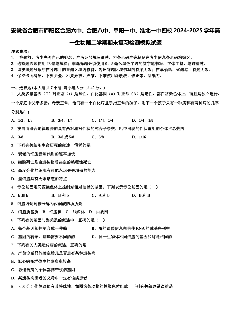安徽省合肥市庐阳区合肥六中、合肥八中、阜阳一中、淮北一中四校2024-2025学年高一生物第二学期期末复习检测模拟试题含解析_第1页