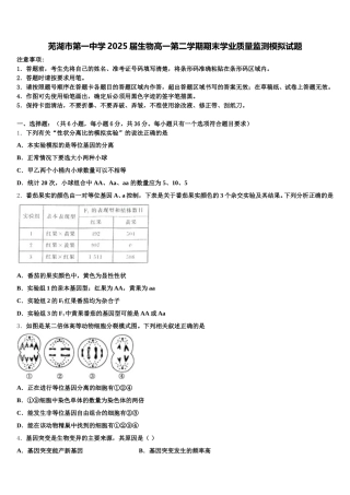 芜湖市第一中学2025届生物高一第二学期期末学业质量监测模拟试题含解析