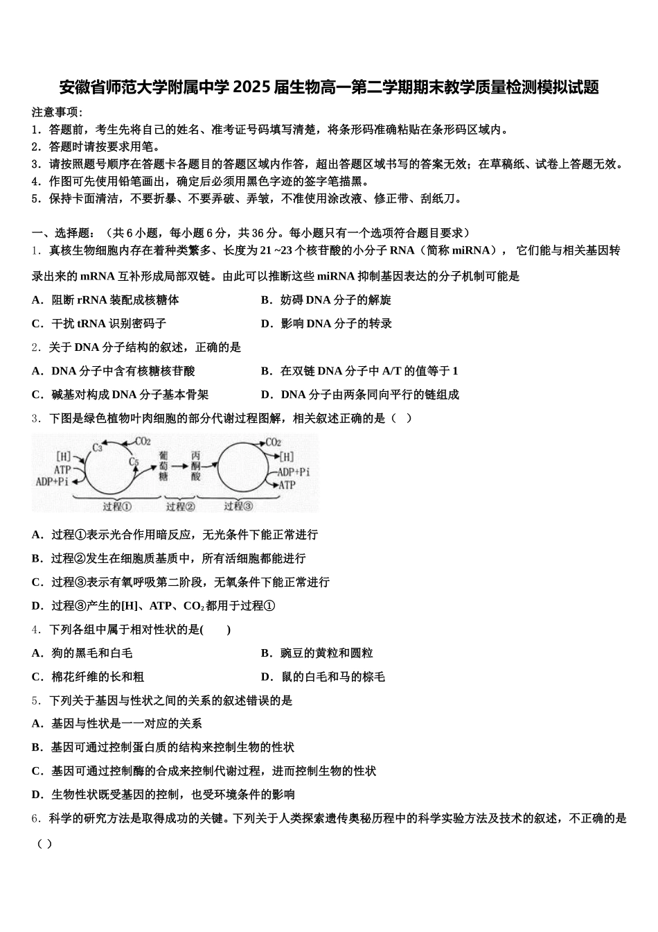 安徽省师范大学附属中学2025届生物高一第二学期期末教学质量检测模拟试题含解析_第1页