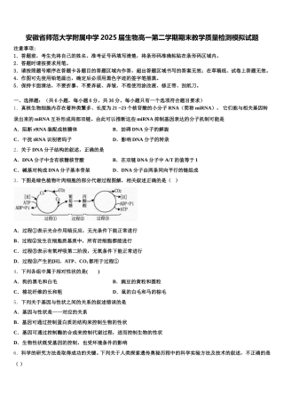 安徽省师范大学附属中学2025届生物高一第二学期期末教学质量检测模拟试题含解析