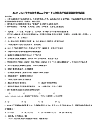 2024-2025学年安徽省潜山二中高一下生物期末学业质量监测模拟试题含解析