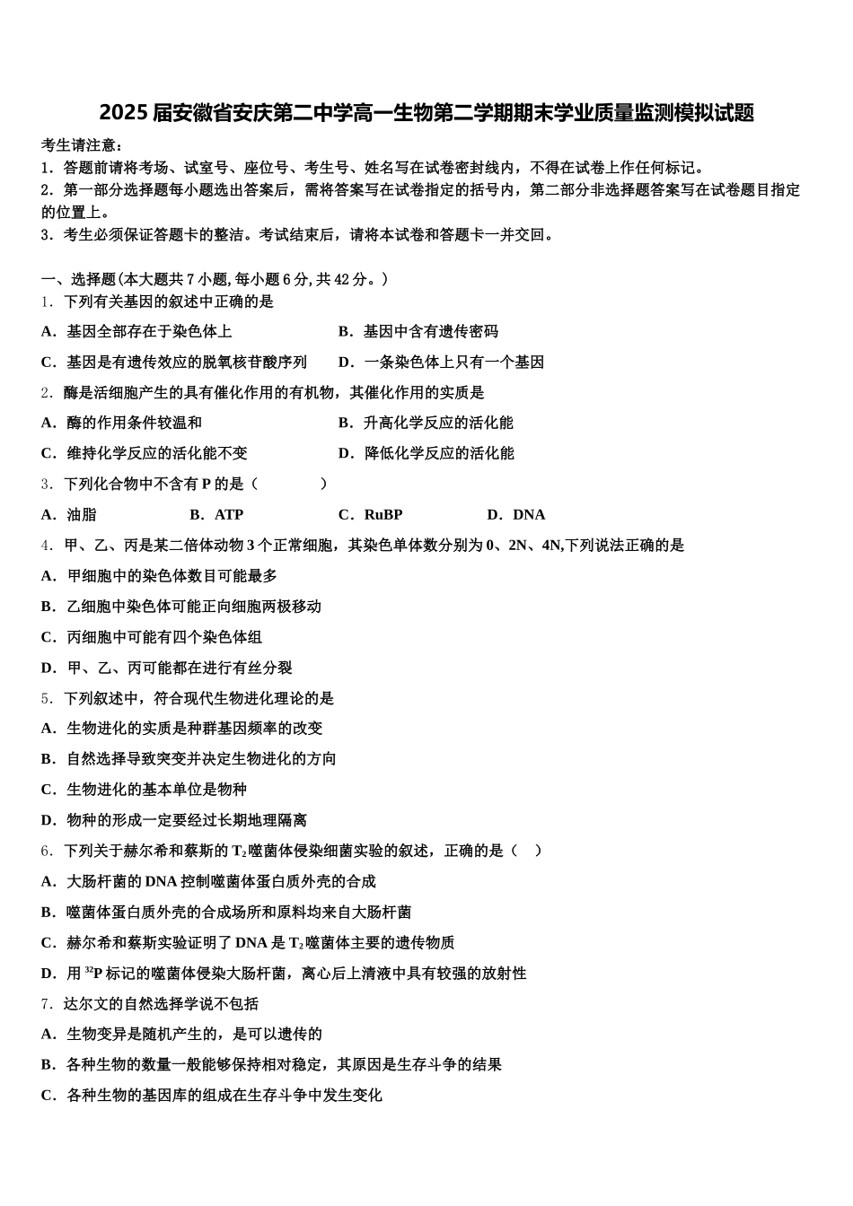 2025届安徽省安庆第二中学高一生物第二学期期末学业质量监测模拟试题含解析_第1页