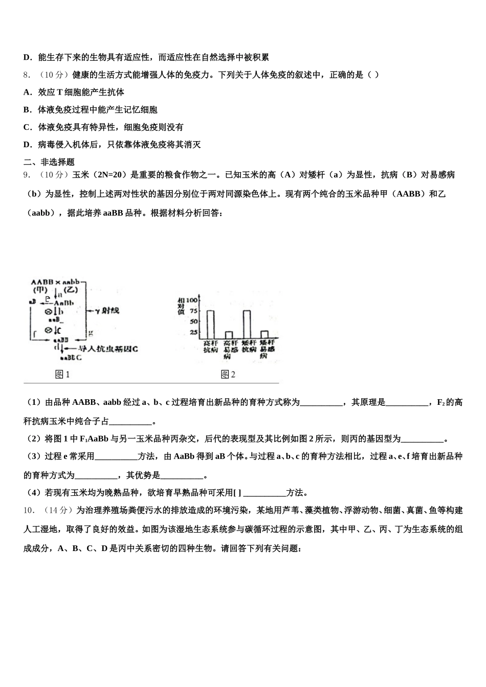 2025届安徽省安庆第二中学高一生物第二学期期末学业质量监测模拟试题含解析_第2页