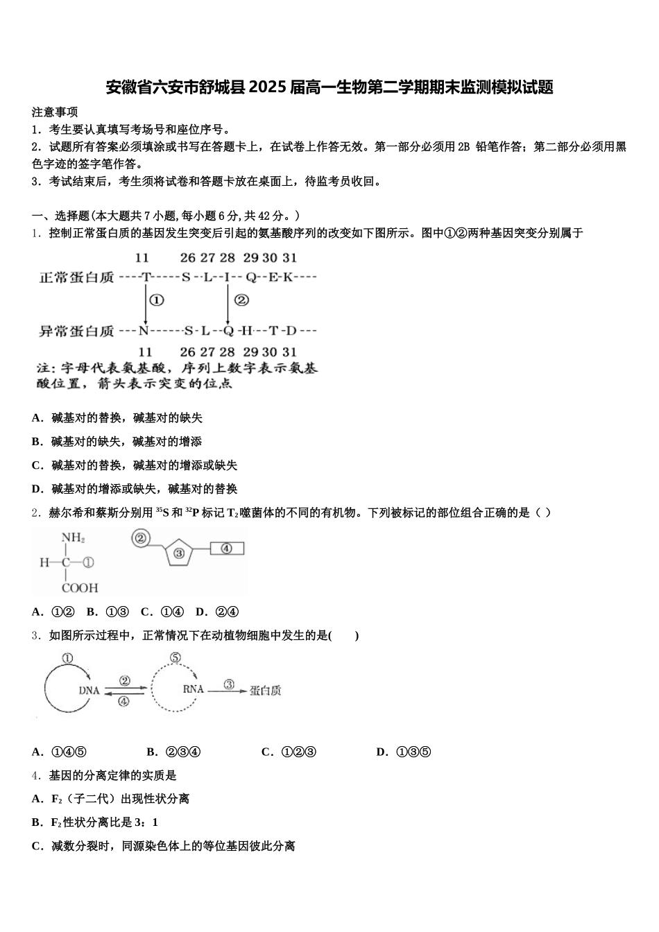 安徽省六安市舒城县2025届高一生物第二学期期末监测模拟试题含解析_第1页
