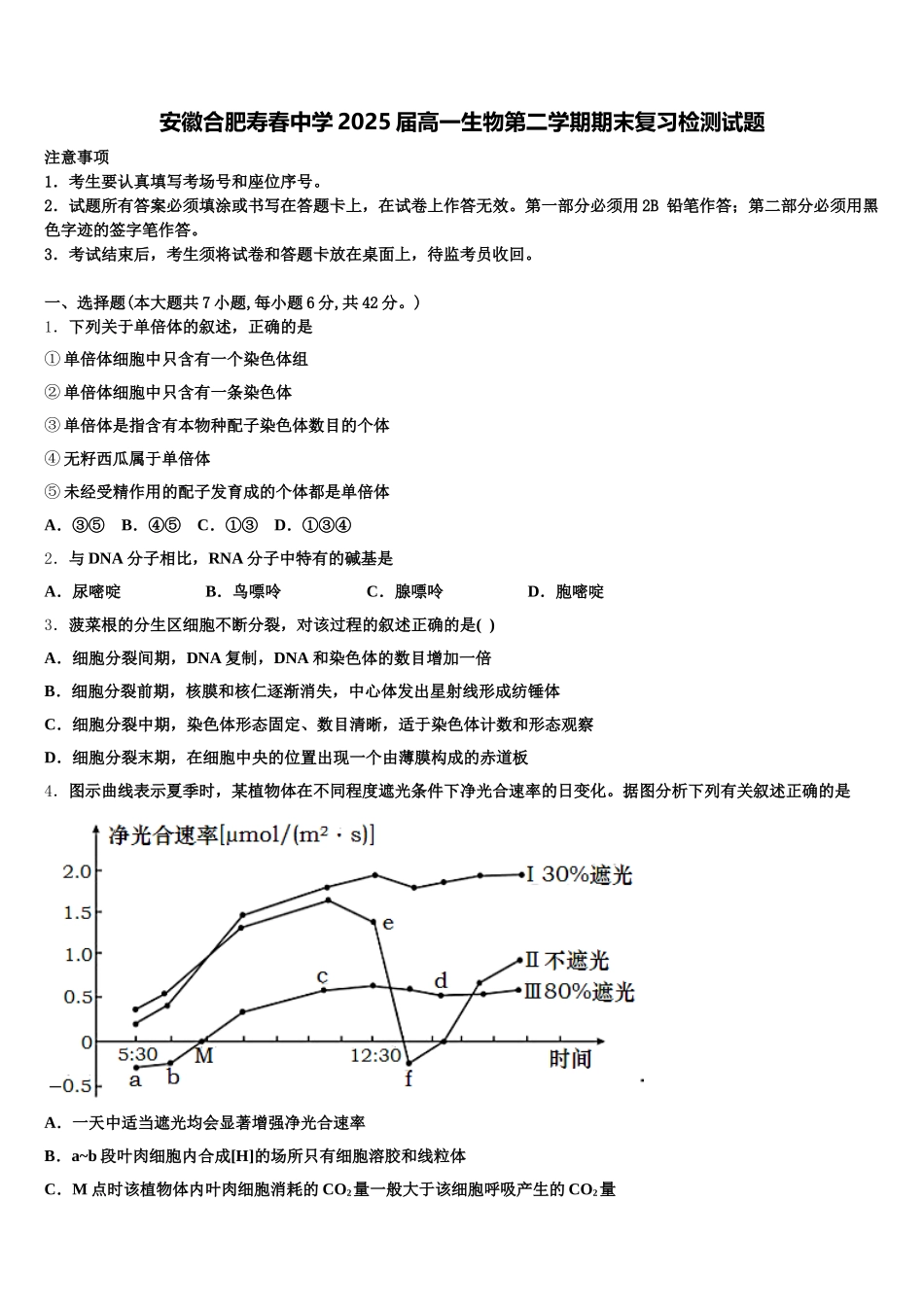 安徽合肥寿春中学2025届高一生物第二学期期末复习检测试题含解析_第1页