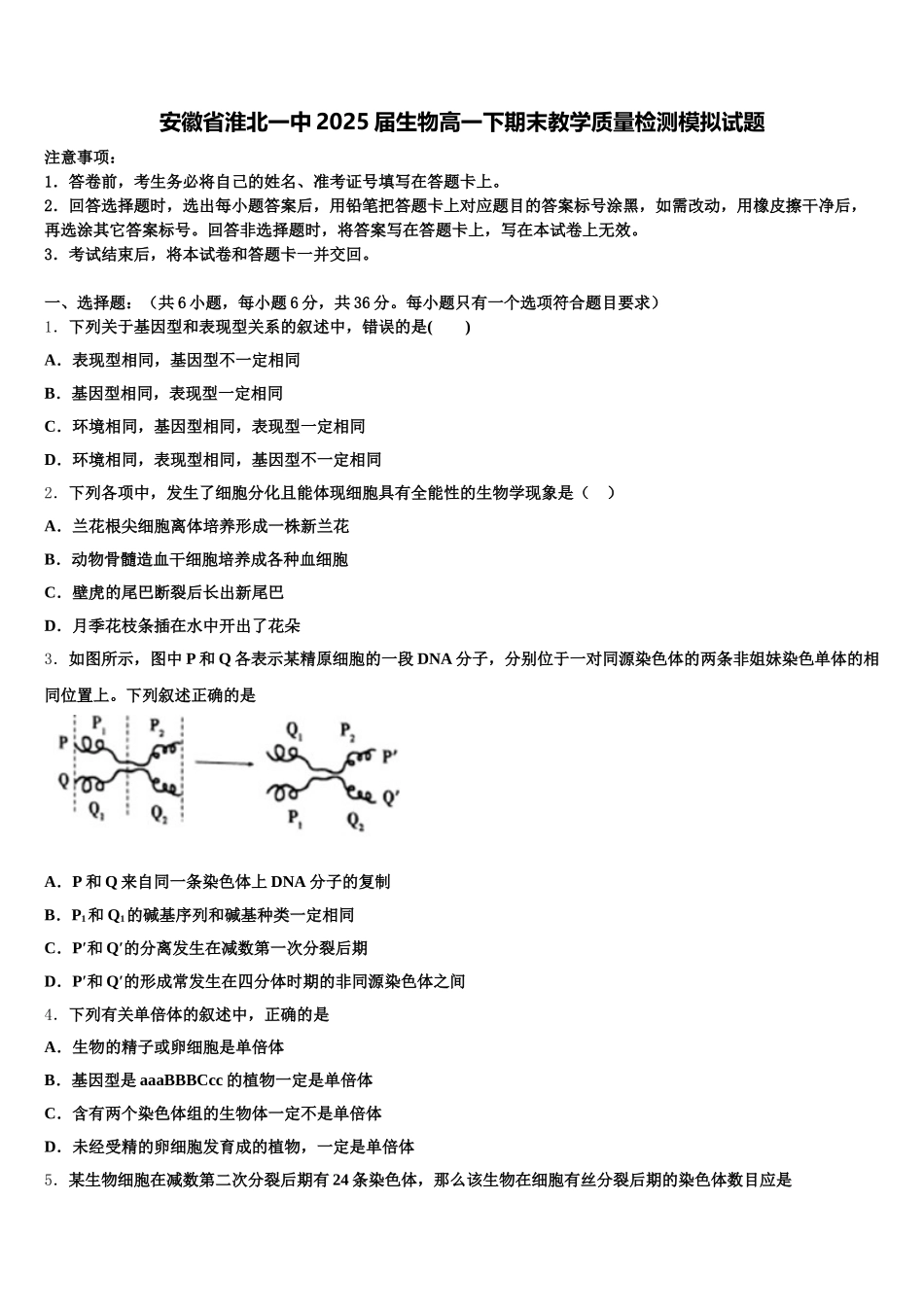 安徽省淮北一中2025届生物高一下期末教学质量检测模拟试题含解析_第1页