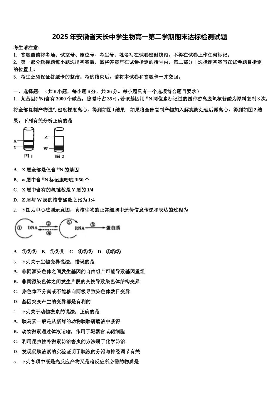 2025年安徽省天长中学生物高一第二学期期末达标检测试题含解析_第1页