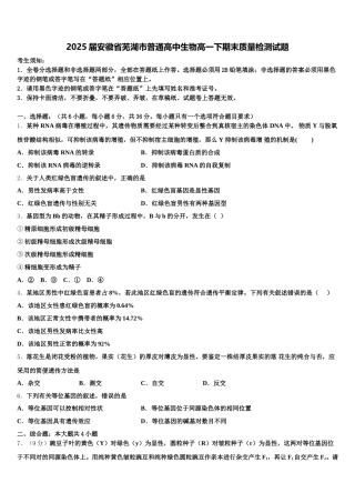 2025届安徽省芜湖市普通高中生物高一下期末质量检测试题含解析