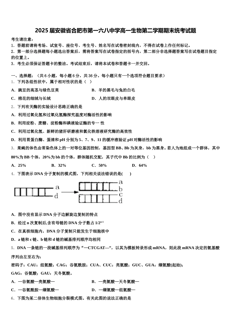 2025届安徽省合肥市第一六八中学高一生物第二学期期末统考试题含解析_第1页