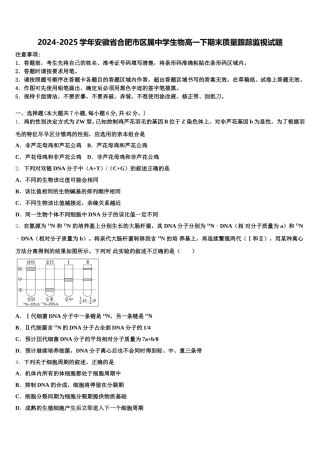2024-2025学年安徽省合肥市区属中学生物高一下期末质量跟踪监视试题含解析