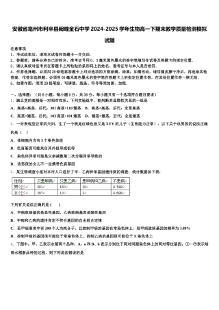 安徽省亳州市利辛县阚疃金石中学2024-2025学年生物高一下期末教学质量检测模拟试题含解析