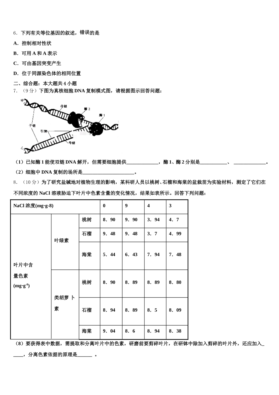 安徽省灵璧中学2025届高一下生物期末监测模拟试题含解析_第2页