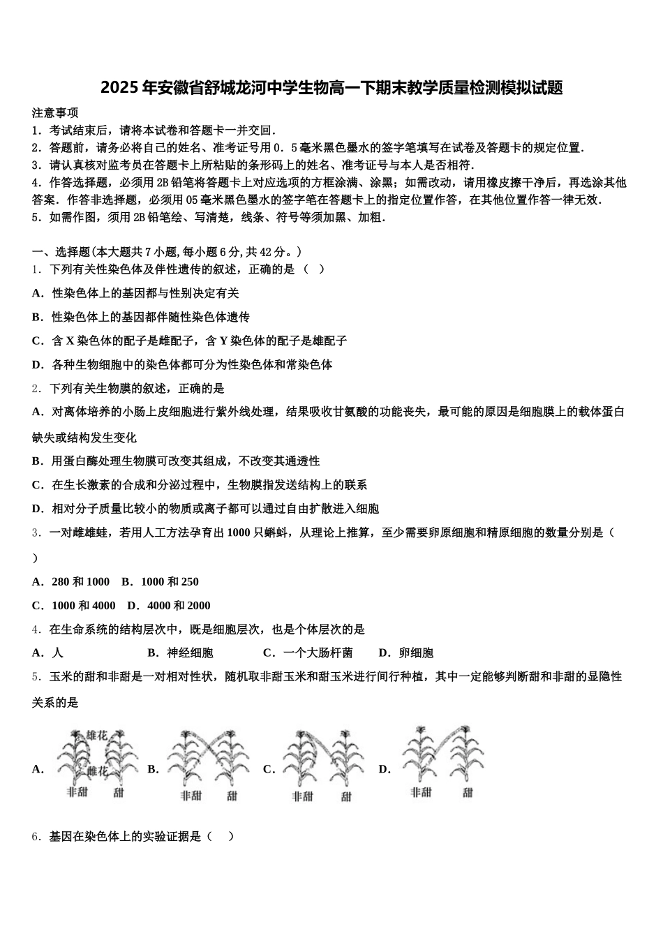 2025年安徽省舒城龙河中学生物高一下期末教学质量检测模拟试题含解析_第1页