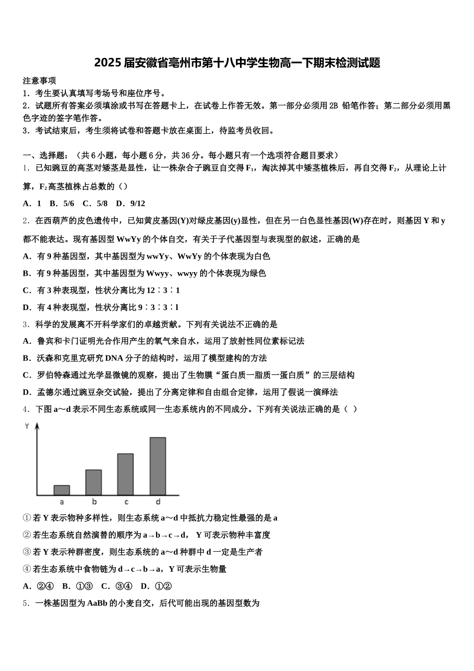 2025届安徽省亳州市第十八中学生物高一下期末检测试题含解析_第1页