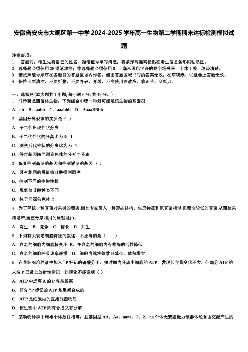 安徽省安庆市大观区第一中学2024-2025学年高一生物第二学期期末达标检测模拟试题含解析_第1页