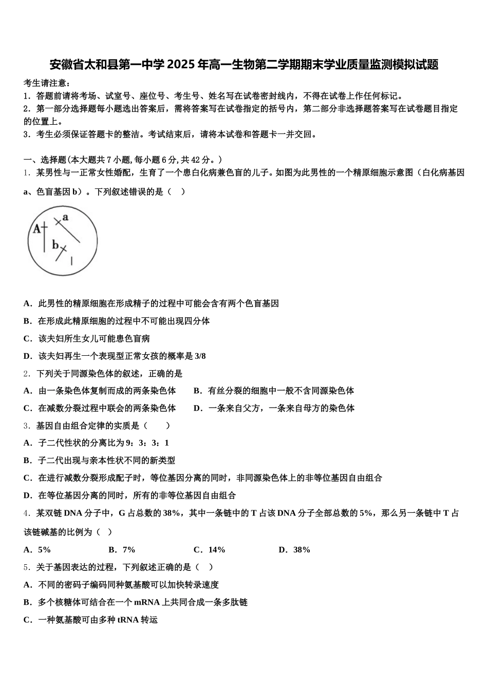 安徽省太和县第一中学2025年高一生物第二学期期末学业质量监测模拟试题含解析_第1页