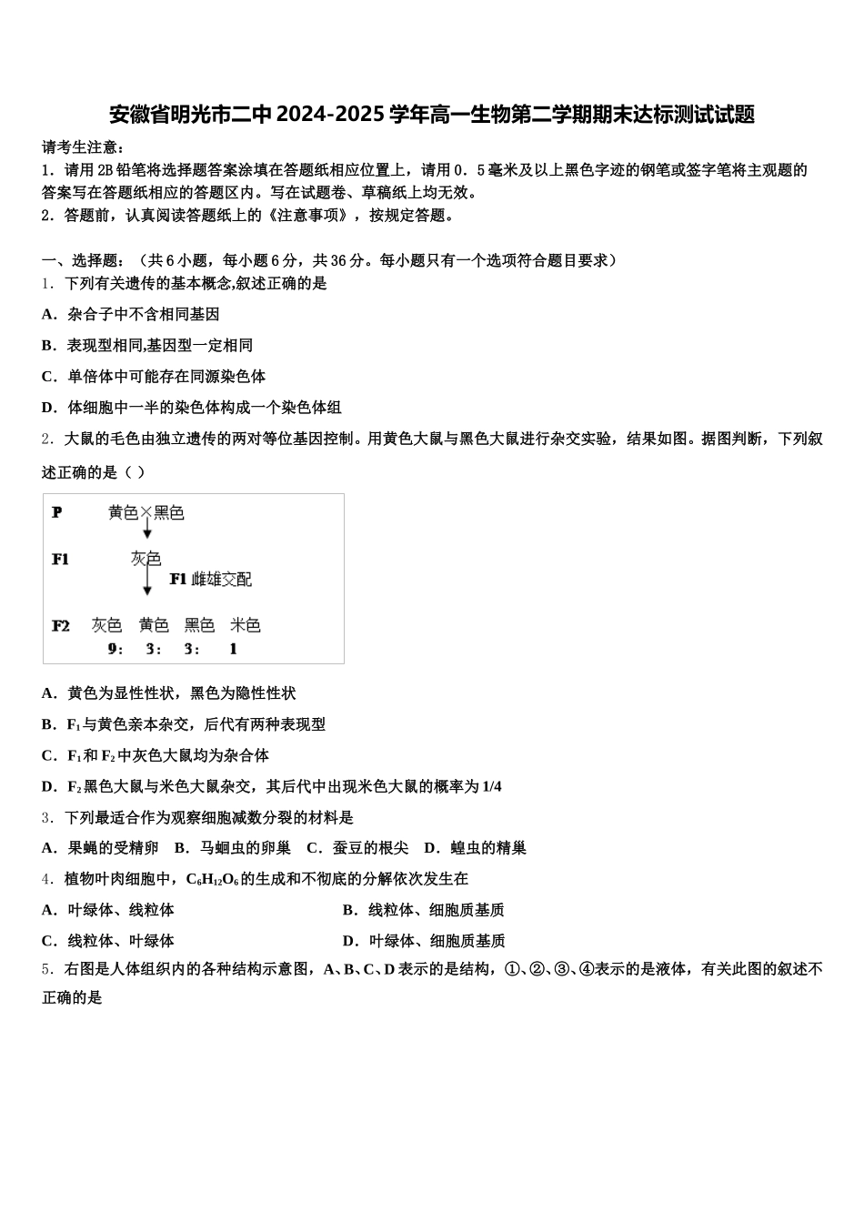 安徽省明光市二中2024-2025学年高一生物第二学期期末达标测试试题含解析_第1页