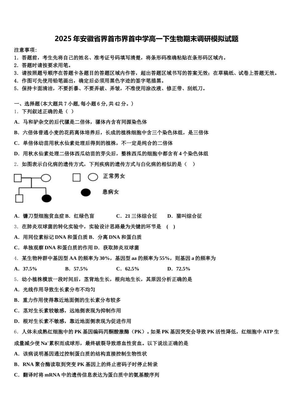 2025年安徽省界首市界首中学高一下生物期末调研模拟试题含解析_第1页