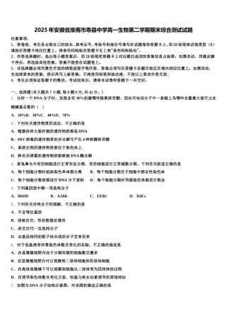2025年安徽省淮南市寿县中学高一生物第二学期期末综合测试试题含解析