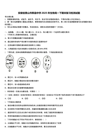 安徽省黄山市黟县中学2025年生物高一下期末复习检测试题含解析