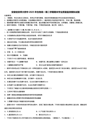 安徽省安师大附中2025年生物高一第二学期期末学业质量监测模拟试题含解析