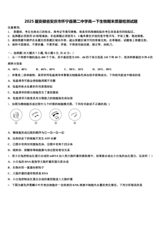 2025届安徽省安庆市怀宁县第二中学高一下生物期末质量检测试题含解析