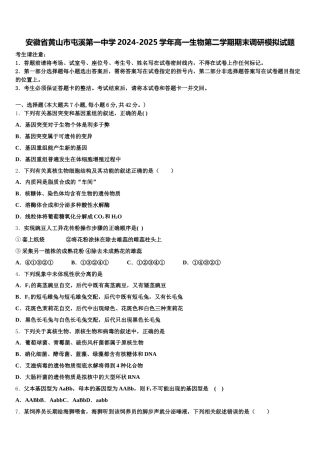 安徽省黄山市屯溪第一中学2024-2025学年高一生物第二学期期末调研模拟试题含解析