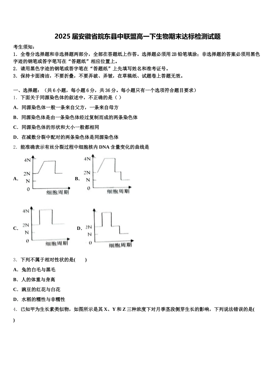 2025届安徽省皖东县中联盟高一下生物期末达标检测试题含解析_第1页