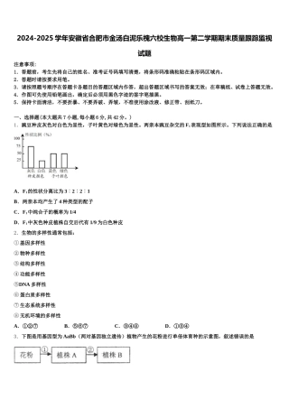 2024-2025学年安徽省合肥市金汤白泥乐槐六校生物高一第二学期期末质量跟踪监视试题含解析