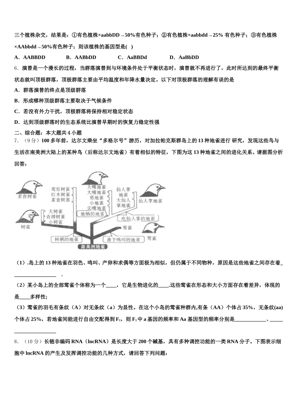 2024-2025学年安徽省定远中学高一生物第二学期期末综合测试试题含解析_第2页