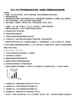 2024-2025学年安徽省定远中学高一生物第二学期期末综合测试试题含解析