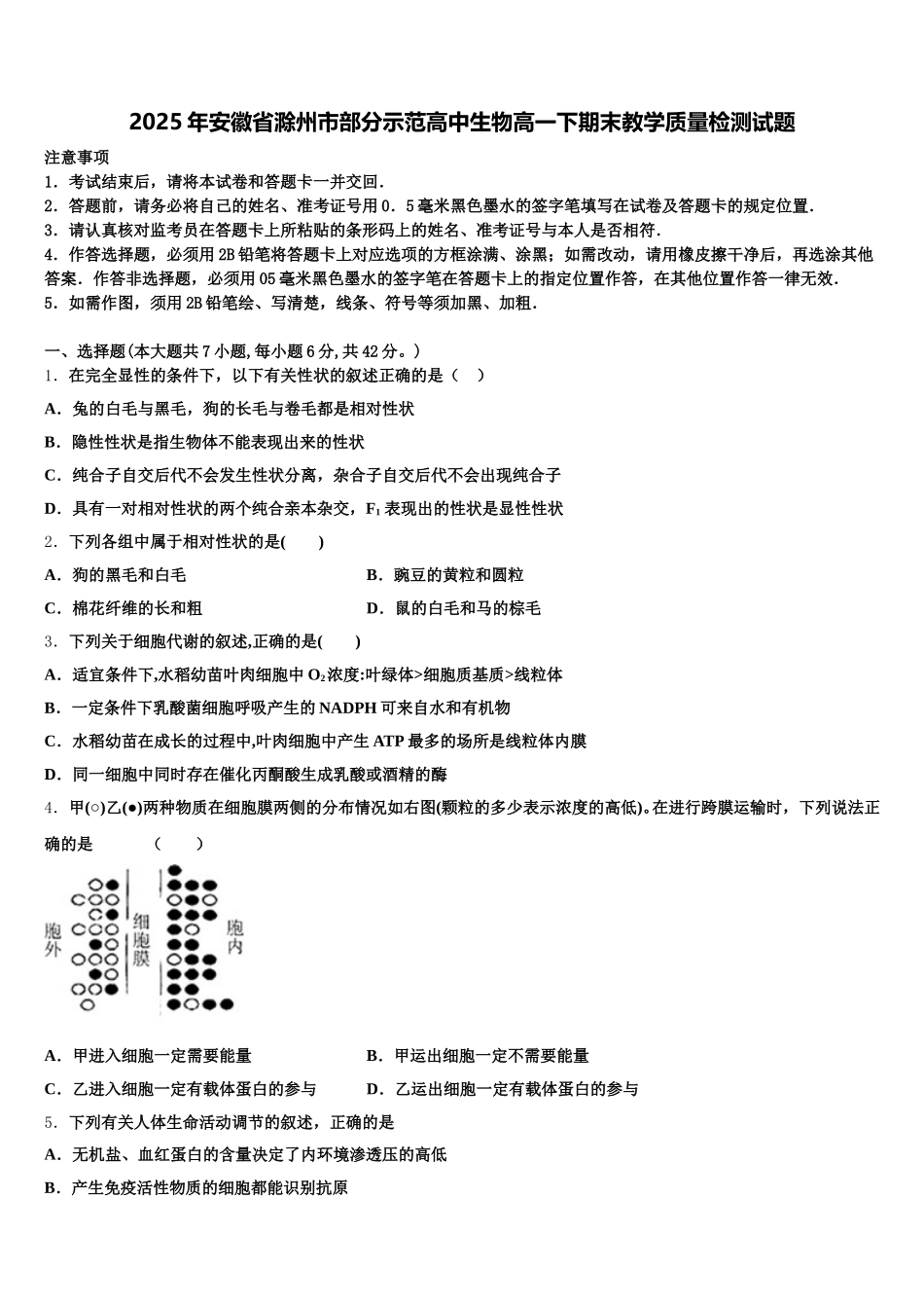 2025年安徽省滁州市部分示范高中生物高一下期末教学质量检测试题含解析_第1页