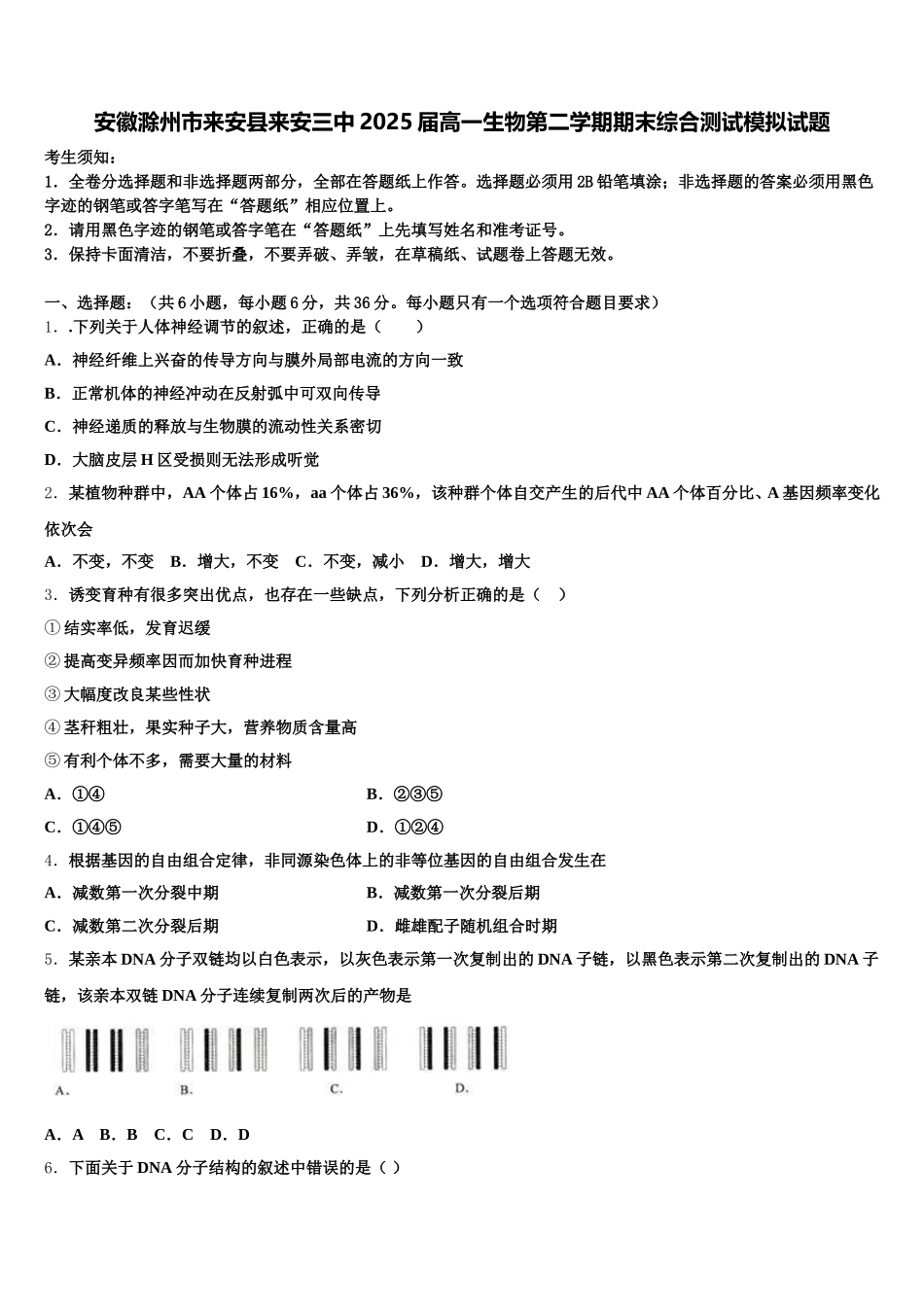 安徽滁州市来安县来安三中2025届高一生物第二学期期末综合测试模拟试题含解析_第1页