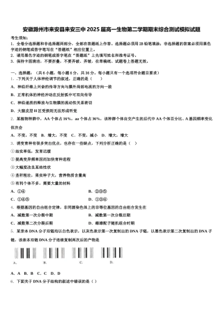 安徽滁州市来安县来安三中2025届高一生物第二学期期末综合测试模拟试题含解析