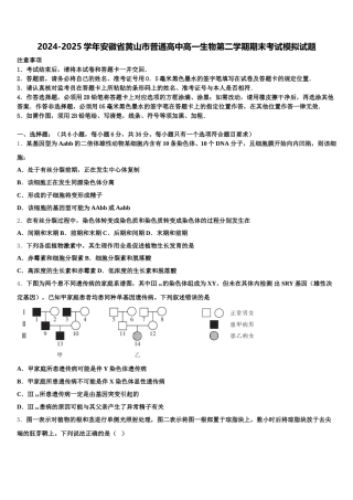 2024-2025学年安徽省黄山市普通高中高一生物第二学期期末考试模拟试题含解析