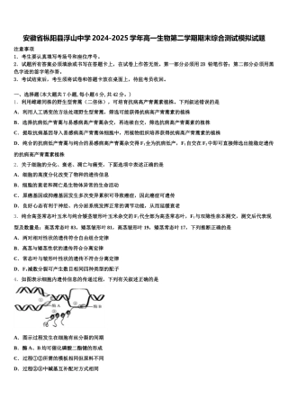 安徽省枞阳县浮山中学2024-2025学年高一生物第二学期期末综合测试模拟试题含解析